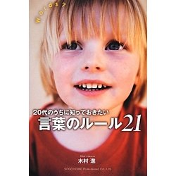 20代のうちに知っておきたい言葉のルール21 [単行本]