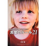 20代のうちに知っておきたい言葉のルール21 [単行本]