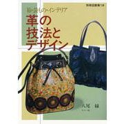 革の技法とデザイン－箱・袋もの・インテリア(デザインと技法シリーズ) [全集叢書]