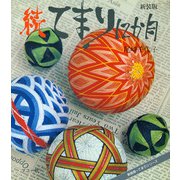 続 てまり12か月 〔新装版〕 (てまりシリーズ) [全集叢書]