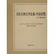 日本古典文学全集・内容綜覧―付・作家名索引 [事典辞典]