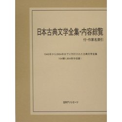 日本古典文学全集・内容綜覧―付・作家名索引 [事典辞典]