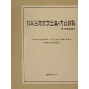 日本古典文学全集・内容綜覧―付・作家名索引 [事典辞典]