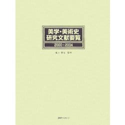 美学・美術史研究文献要覧 2000～2004 [事典辞典]