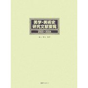 美学・美術史研究文献要覧 2000～2004 [事典辞典]