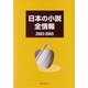 日本の小説全情報2003-2005 [事典辞典]