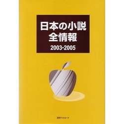 日本の小説全情報2003-2005 [事典辞典]