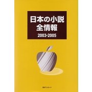 日本の小説全情報2003-2005 [事典辞典]