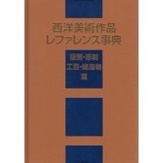 西洋美術作品レファレンス事典 版画・彫刻・工芸・建造物篇 [事典辞典]