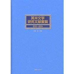 英米文学研究文献要覧2000～2004 [事典辞典]