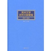 英米文学研究文献要覧2000～2004 [事典辞典]