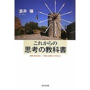 これからの思考の教科書―論理、直感、統合 現場に必要な3つの考え方 [単行本]