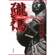 龍馬プロジェクト―日本を元気にする18人の志士たち [単行本]