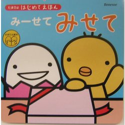 たまひよはじめてえほん みーせてみせて [絵本]