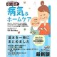 最新版0～6才 病気&ホームケア(たまひよ新・基本シリーズ) [単行本]