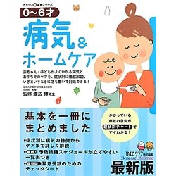 最新版0～6才 病気&ホームケア(たまひよ新・基本シリーズ) [単行本]