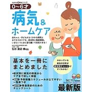 最新版0～6才 病気&ホームケア(たまひよ新・基本シリーズ) [単行本]