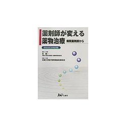 薬剤師が変える薬物治療 病院薬剤部から―医薬品適正使用症例集 [単行本]
