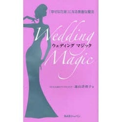 ウェディングマジック－「幸せな花嫁」になる素敵な魔法