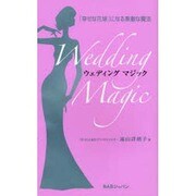 ウェディングマジック-「幸せな花嫁」になる素敵な魔法