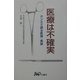 医療は不確実―ホンネで語る医論・異論 [単行本]