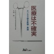 医療は不確実―ホンネで語る医論・異論 [単行本]
