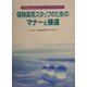 保険薬局スタッフのためのマナーと接遇―患者さんとのコミュニケーションをよくする [単行本]