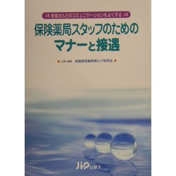 保険薬局スタッフのためのマナーと接遇―患者さんとのコミュニケーションをよくする [単行本]