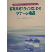 保険薬局スタッフのためのマナーと接遇―患者さんとのコミュニケーションをよくする [単行本]