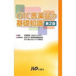 OTC医薬品の基礎知識 第2版 [単行本]