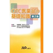 OTC医薬品の基礎知識 第2版 [単行本]