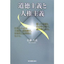 道徳主義と人権主義 [単行本]