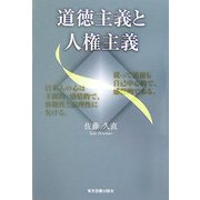 道徳主義と人権主義 [単行本]