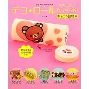 模様入りロールケーキ デコ★ロールもっと作っちゃお!キャラ&動物編 [単行本]