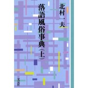 落語風俗事典 上 OD版（教養ワイドコレクション） [単行本]