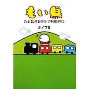 もい鳥―お散歩気分でプチ旅行 [単行本]
