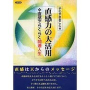 直感力の大活用－直感でらくらく開運人生 [単行本]