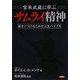 宮本武蔵に学ぶサムライ精神―勝ちつづけるための人生バイブル [単行本]
