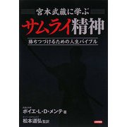 宮本武蔵に学ぶサムライ精神―勝ちつづけるための人生バイブル [単行本]