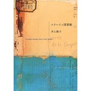 コラージュ図案帖 [単行本]