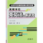 実戦本位 英文法の新研究 改訂版 [単行本]