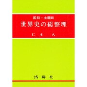 国別主題別世界史の総整理 [単行本]