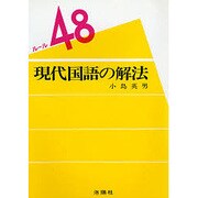 現代国語の解法 [単行本]