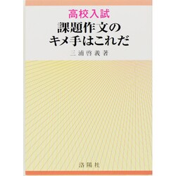 高校受験・推薦入試 課題作文のキメ手はこれだ 全訂版 [単行本]
