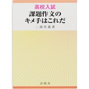 高校受験・推薦入試 課題作文のキメ手はこれだ 全訂版 [単行本]