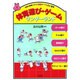 体育遊び・ゲームワンダーランド―体育の授業にすぐにヤクだつベスト89(遊ブックス) [全集叢書]