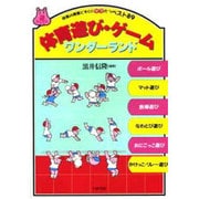 体育遊び・ゲームワンダーランド―体育の授業にすぐにヤクだつベスト89(遊ブックス) [全集叢書]