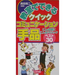 教室でできるクイックコミュニケーション手品―こんな時にこんなマジックベスト30おまけ1 [全集叢書]