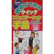 教室でできるクイックコミュニケーション手品―こんな時にこんなマジックベスト30おまけ1 [全集叢書]