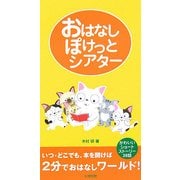 おはなしぽけっとシアター―かわいいショートストーリー38話 [全集叢書]